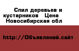 Спил деревьев и кустарников › Цена ­ 900 - Новосибирская обл.  »    